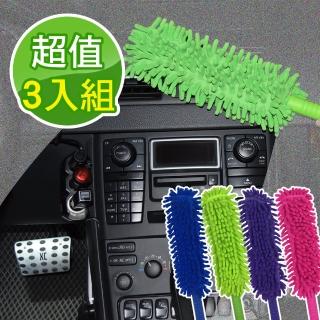【車的揹包】3入超細纖維絨毛除塵迷你撢子(雪尼爾長毛條除塵撢子/雪尼爾長毛)