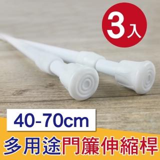 【G+ 居家】3入彈簧式伸縮桿門簾桿40-70cm-簡約白(免釘窗簾桿/租屋曬衣桿/門簾桿/五金吊桿)