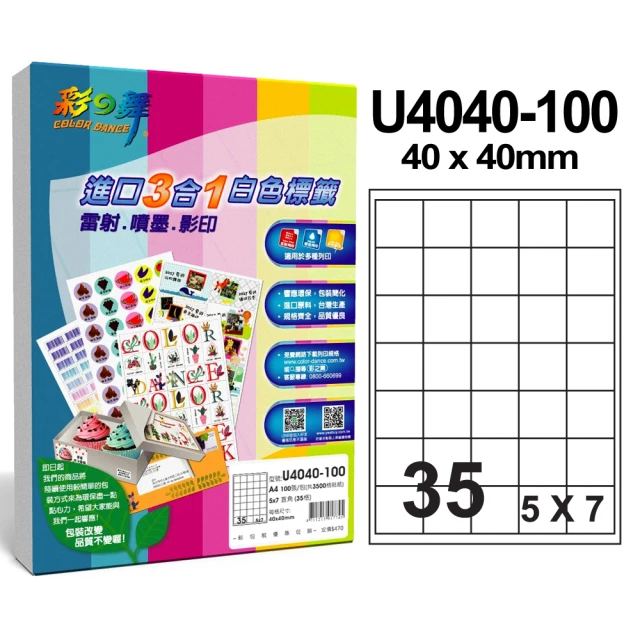 【彩之舞】進口3合1白色標籤 200張/組 A4-35格直角-5x7/U4040-100(貼紙、標籤紙、A4)