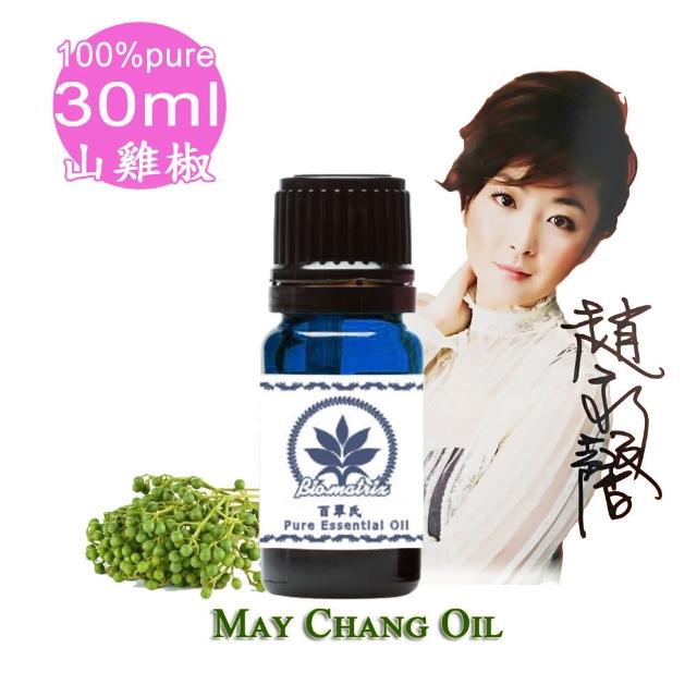 【百翠氏】山雞椒純精油30ml(清新香甜的複雜檸檬果香)