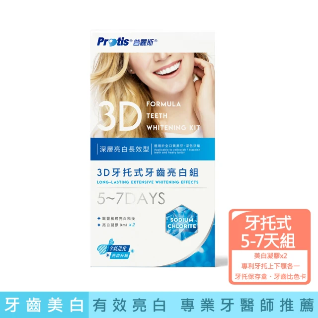 【Protis 普麗斯】3D牙托式深層牙齒美白長效組(5-7天)