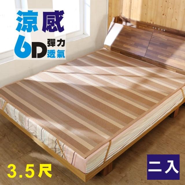 【BuyJM】單人加大6D涼感彈力透氣涼感亞藤涼蓆/涼墊/3.5x6.2尺(2入組)