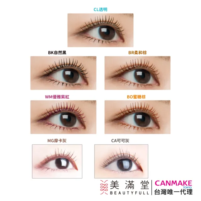 【CANMAKE】睫毛復活液(睫毛底膏)