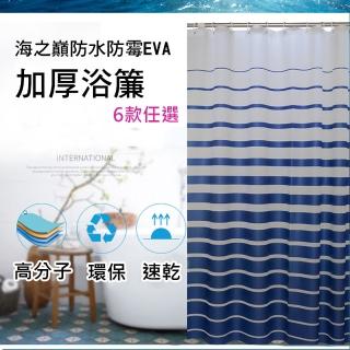 【三房兩廳】北歐夢幻防水防霉EVA加厚浴簾180x200cm(加厚設計/防潮設計/ 耐髒設計/防水設計)