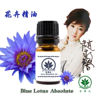 【百翠氏】藍蓮花絕對精油原精3% -5ml(溫柔甜美飄逸的花香)