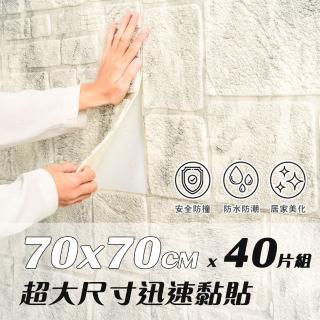 【樂嫚妮】40片組 超大尺寸70x70CM 自黏式3D立體仿石紋造型防撞隔音壁貼 DIY裝飾 磚紋設計牆貼