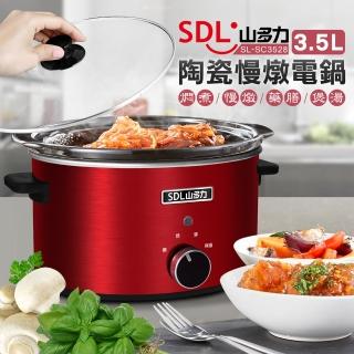 【SDL 山多力】3.5L陶瓷慢燉電鍋(SL-SC3528)