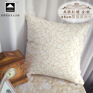 【LASSLEY】典雅刺繡-45cm雙面質感抱枕(金 銀 靠枕 麂皮 絲質 絨毛 ALBANI 德國進口 臺灣製造)
