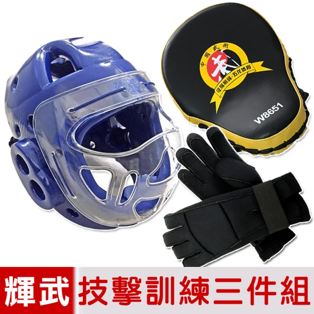 【輝武】全包式護頭面罩頭盔+五爪分離技擊手套+弧形手靶三件組(藍)
