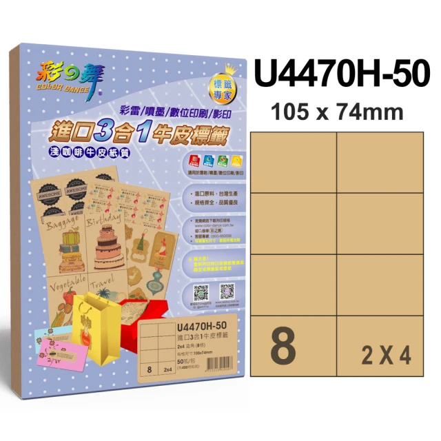 【彩之舞】進口3合1牛皮標籤A4-8格直角2x4/50張/包 U4470H-50x3包(A4、貼紙、標籤紙)