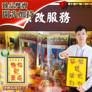 【馥瑰馨盛】祭改祭解事業-事業騰達厄運遠離工作回到正軌(李實倉老師-有運轉福祿財字畫)