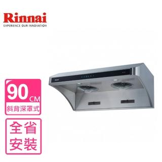 【林內】斜背深罩式全直流變頻不鏽鋼90公分排油煙機(RH-9178基本安裝)