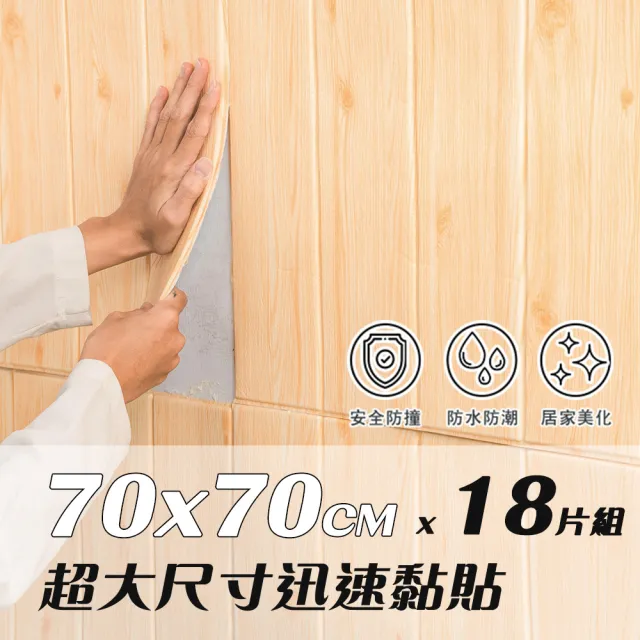 【樂嫚妮】18片組 超大尺寸70x70CM 自黏式3D立體仿木紋造型防撞隔音壁貼 DIY裝飾 木屋設計牆貼