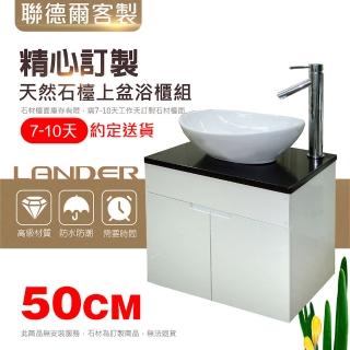 【聯德爾】天然石檯上盆浴櫃組50公分(天然石/50CM)