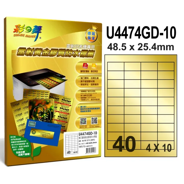 【彩之舞】進口雷射黃金膠質防水標籤A4-40格直角-4x10/10張/包 U4474GD-10x2包(貼紙、標籤紙、A4)