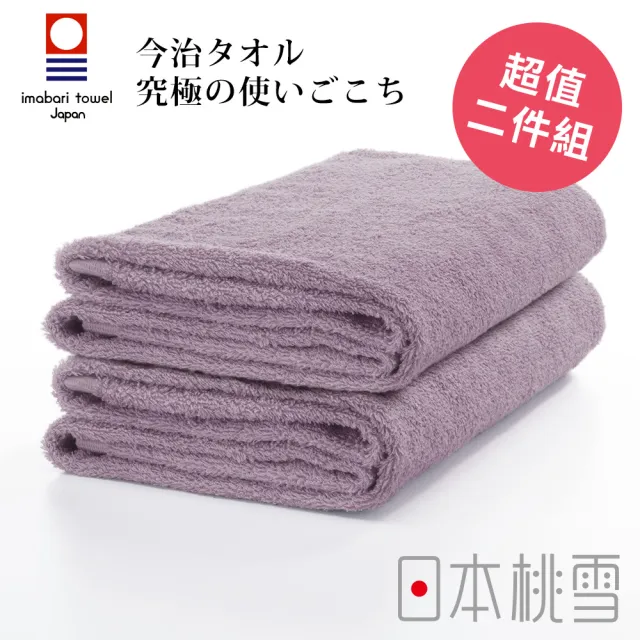 【日本桃雪】日本製原裝進口今治飯店浴巾超值兩件組(芋紫  鈴木太太公司貨)