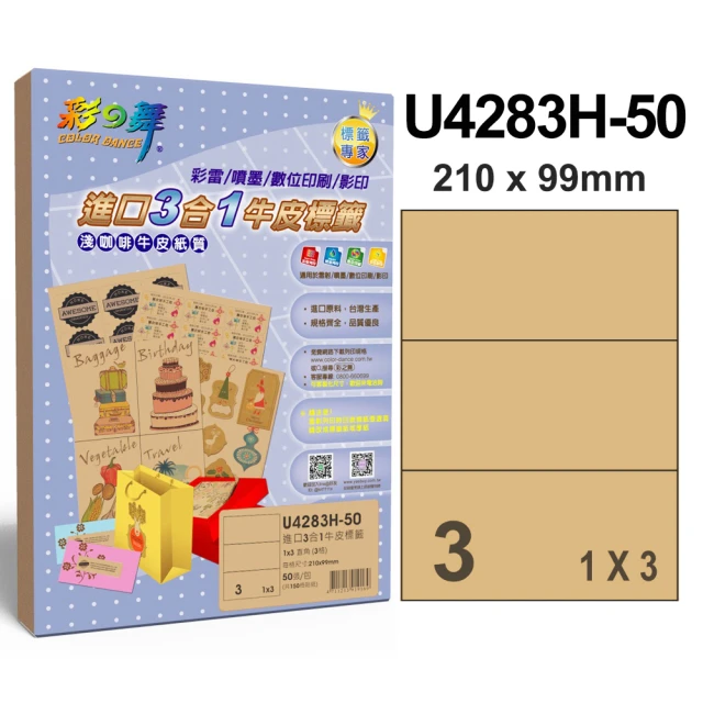 【彩之舞】進口3合1牛皮標籤A4-3格直角1x3/50張/包 U4283H-50x3包(A4、貼紙、標籤紙)