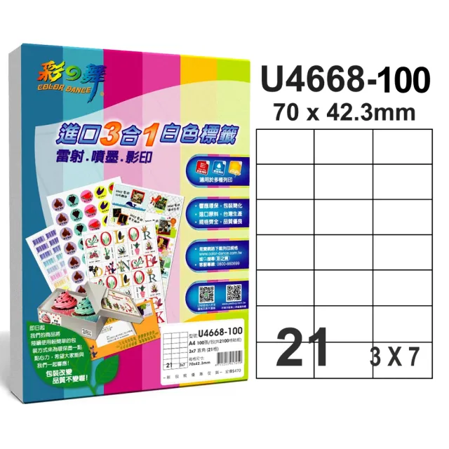 【彩之舞】進口3合1白色標籤 200張/組 A4-21格直角-3x7/U4668-100(貼紙、標籤紙、A4)