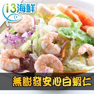 【愛上海鮮】無膨發安心白蝦仁10包組(100g±10%/包)