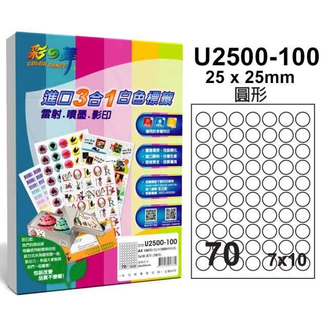 【彩之舞】進口3合1白色標籤 200張/組 A4-70格圓形-7x10/U2500-100(貼紙、標籤紙、A4)