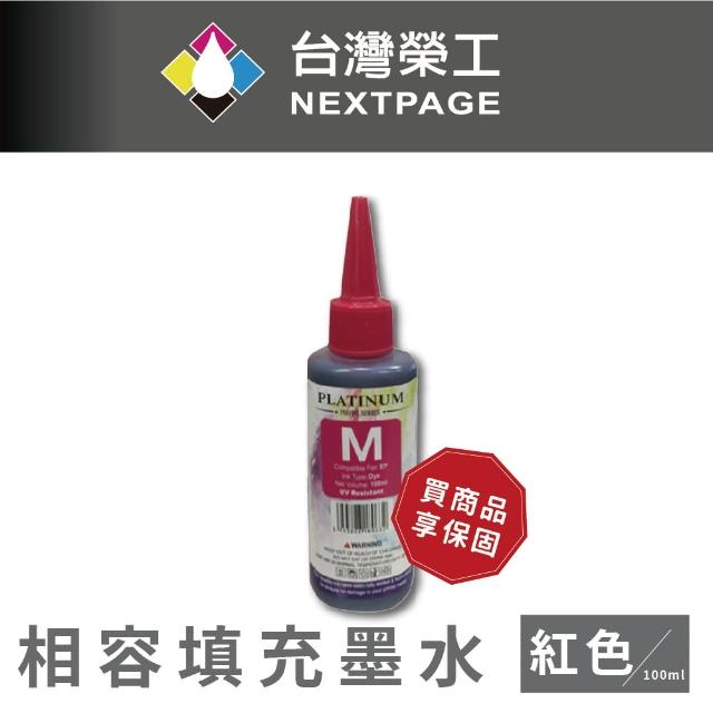 【NEXTPAGE 台灣榮工】EPSON 全系列 Dye Ink  紅色可填充染料墨水瓶/100ml
