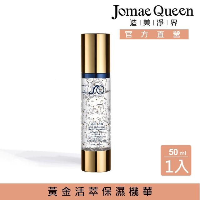 【Jomae Queen】密集賦活精華露-50ml(高保濕金球精華)