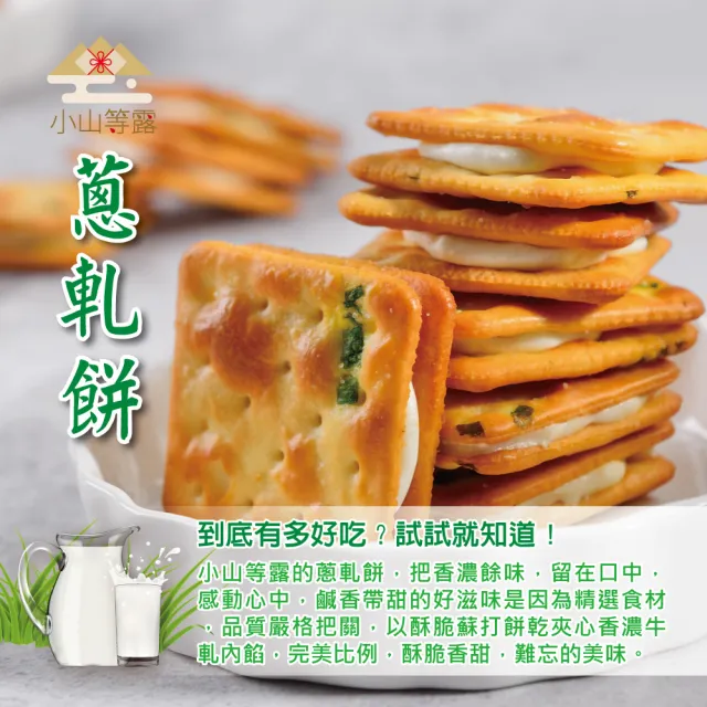 【小山等露】香蔥牛軋餅禮盒168g-12入/盒(牛軋餅x2盒 餅乾)