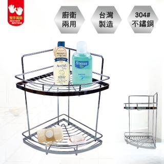 【雙手萬能】皇家精品正304不鏽鋼二層轉角架