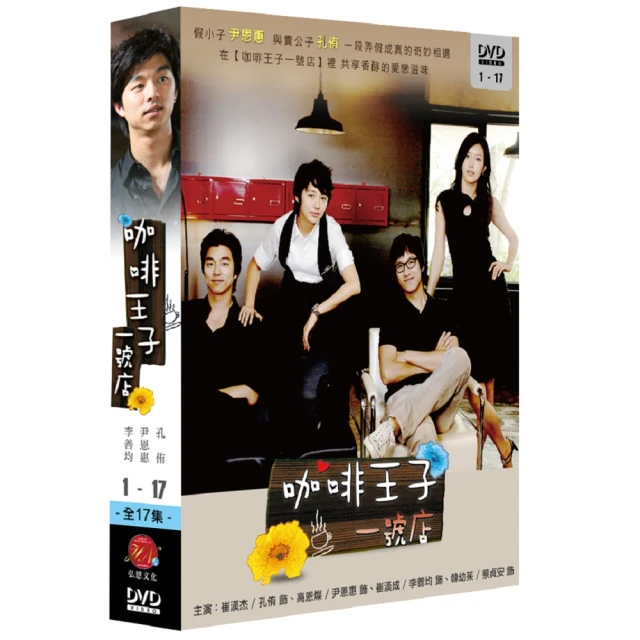 【弘恩影視】韓劇_咖啡王子１號店 DVD