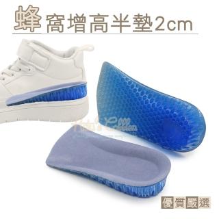 【糊塗鞋匠】B30 蜂窩增高半墊3cm(3雙)