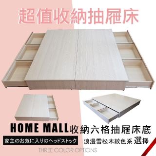 【HOME MALL】愛莎俐落 雙人5尺雙邊六格抽屜床底(雪松色)