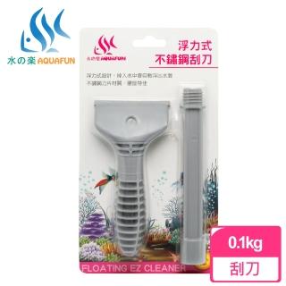 【AQUAFUN 水之樂】浮力式不鏽鋼刮刀(材質不鏽鋼刀片 硬度佳且耐用)