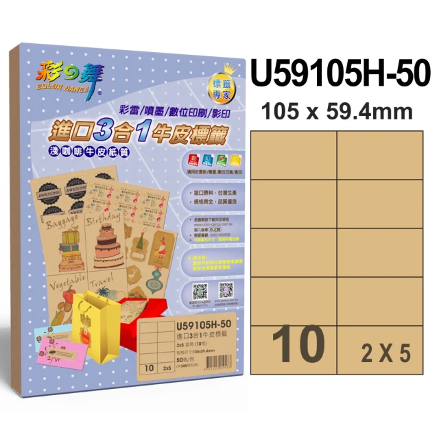 【彩之舞】進口3合1牛皮標籤A4-10格直角2x5/50張/包 U59105H-50x3包(A4、貼紙、標籤紙)
