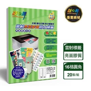 【彩之舞】進口雷射亮面膠質防水標籤 16格圓角-2x8/10張/包 U4267TL-10*2包(貼紙、標籤紙、A4)