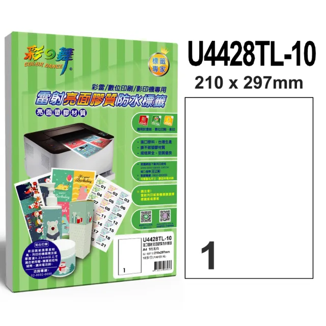 【彩之舞】進口雷射亮面膠質防水標籤 1格直角/10張/包 U4428TL-10*2包(貼紙、標籤紙、A4)