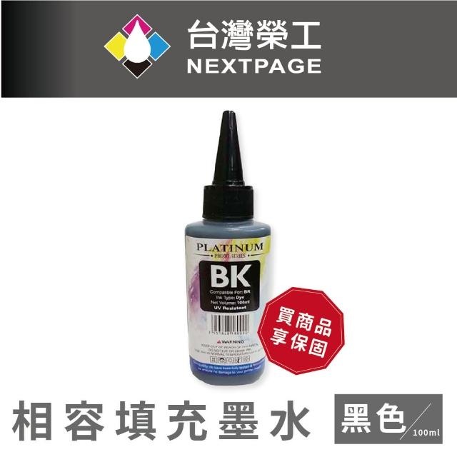 【NEXTPAGE 台灣榮工】Brother 全系列 Dye Ink  黑色可填充染料墨水瓶/100ml