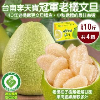 【台南麻豆李天寶-中秋禮盒】40年老欉文旦10斤x4箱(8-13顆/箱 產銷履歷/果農直配/中秋送禮/柚子)