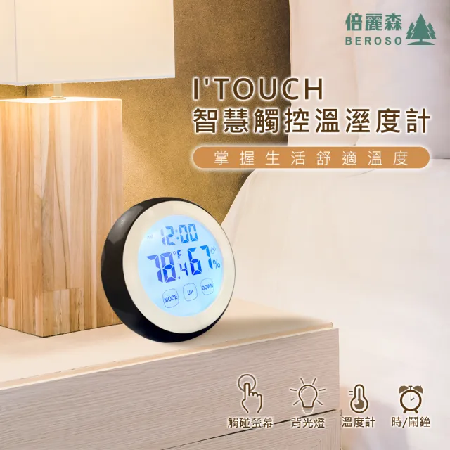 【Beroso 倍麗森】觸控智慧型多功能溫濕度計-兩色可選(時鐘/寶寶房/開學/雨天/潮濕/電子鐘)