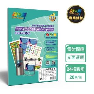 【彩之舞】進口雷射光面透明防水標籤 24格圓角-3x8/10張/包 U4262LC-10*2包(貼紙、標籤紙、A4)