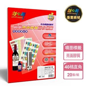 【彩之舞】進口噴墨亮面膠質標籤A4-40格直角-4x10/10張/包 U4474T-10x2包(貼紙、標籤紙、A4)