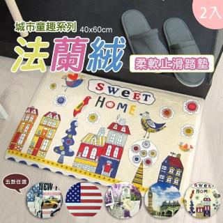 【範登伯格】法蘭絨城市童趣止滑踏墊-二入組(40x60cm/共五款)