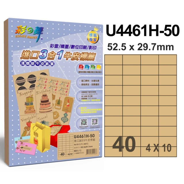 【彩之舞】進口3合1牛皮標籤A4-40格直角4x10/50張/包 U4461H-50x3包(A4、貼紙、標籤紙)