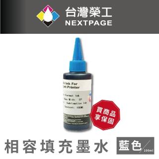 【NEXTPAGE 臺灣榮工】Epson Sublimation 熱昇華印表機專用墨水 藍色 /100ml