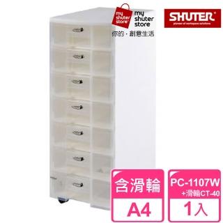 【SHUTER 樹德】魔法收納力玲瓏盒-A4 PC-1107W+滑輪CT-40(文件櫃 文件收納)