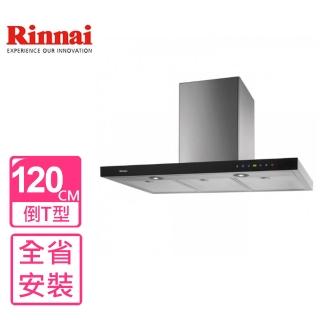 【林內】倒T型全直流變頻玻璃觸控120公分排油煙機(RH-1221基本安裝)