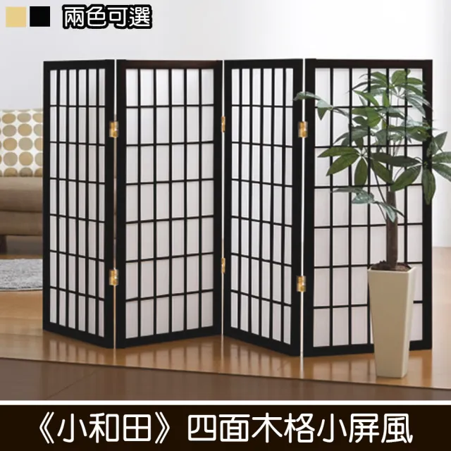 【C&B】小和木格高度104cm四面小屏風(台灣製兩色可選)