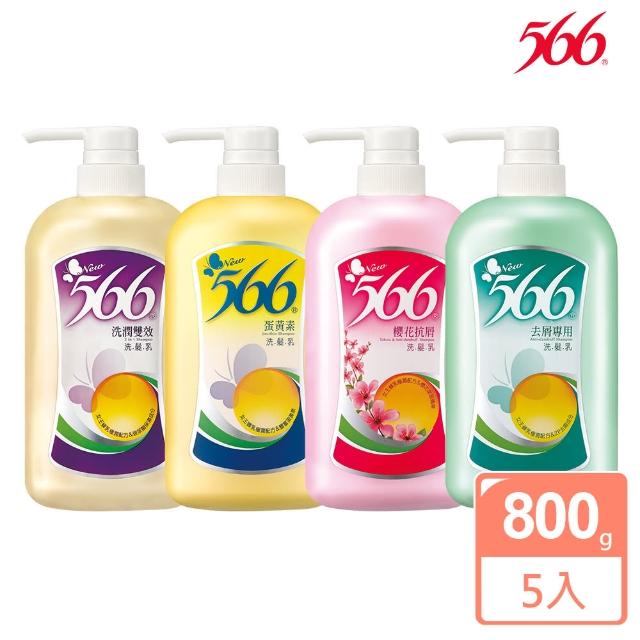 【566】經典洗髮乳800g-5入(去屑專用/洗潤雙效/蛋黃素/櫻花抗屑 任選)