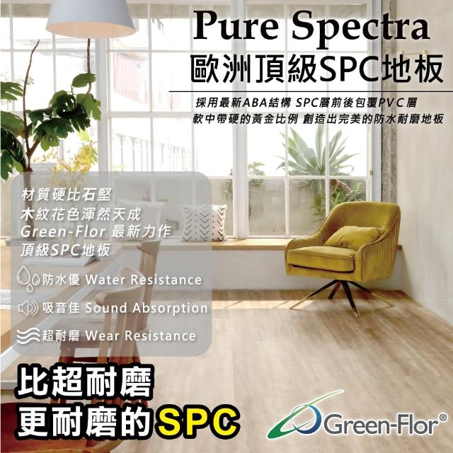 【Green-Flor 歐洲頂級地板】Pure Spectra 單箱組(SPC卡扣式防水地板)