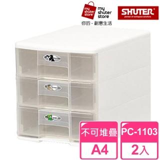 【SHUTER 樹德】魔法收納力玲瓏盒-A4 PC-1103 2入(檔案櫃 檔案收納)
