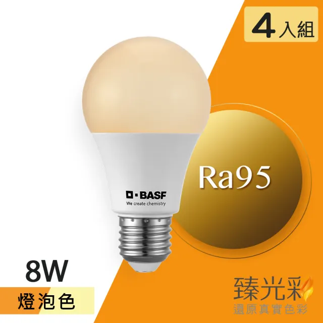 【臻光彩】LED燈泡8W 小橘美肌_燈泡色4入(Ra95 /德國巴斯夫專利技術)